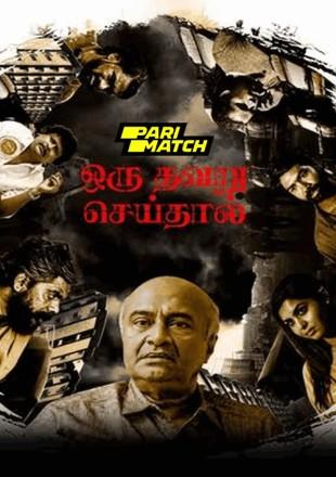 Oru Thavaru Seidhal